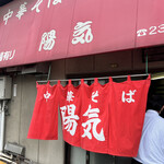 中華そば 陽気 - 