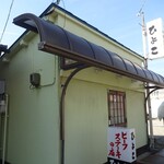 ビーフステーキ専門店　ひよこ - 