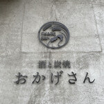 炭焼 おかげさん - プレート