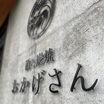 炭焼 おかげさん - プレート