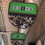 茶房 河童 - 看板