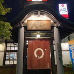 大砲ラーメン  - 