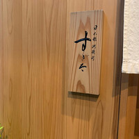 日本橋蛎殻町 すぎた - 