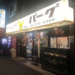 カレーとハンバーグの店　バーグ - 