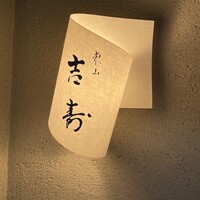 東山 吉寿 - 