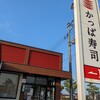 かっぱ寿司 大河原店