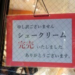 シュークリー - 店頭の完売ポップ。