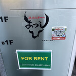 焼肉ステーキ あつし - 