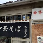 中華そば志のぶ支店 - 