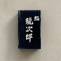 鮨 龍次郎 - 鮨 龍次郎