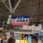 丸金 松岡商店 - 