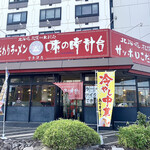 Ajino Tokeidai - 店舗外観、結構目立つ佇まい。