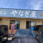 やなぎ屋 西大浜店 - 