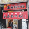 ふみちゃん 流川店