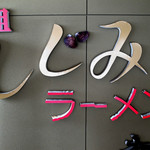 Ganso Shijimi Ramen Wakayama - 