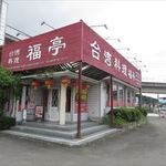 福亭 - 外観