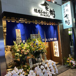 焼肉ホルモン金樹 - 