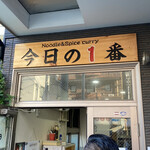 ヌードル＆スパイスカレー 今日の1番 - 