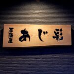 あじ彩 - 居酒屋 あじ彩 - 2022年夏