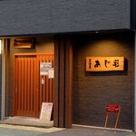 あじ彩 - 居酒屋 あじ彩 - 2022年夏