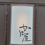 煮込みうどん かに屋 - 