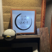 日本焼肉はせ川 表参道店 - 