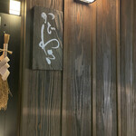 麻布 かどわき - 