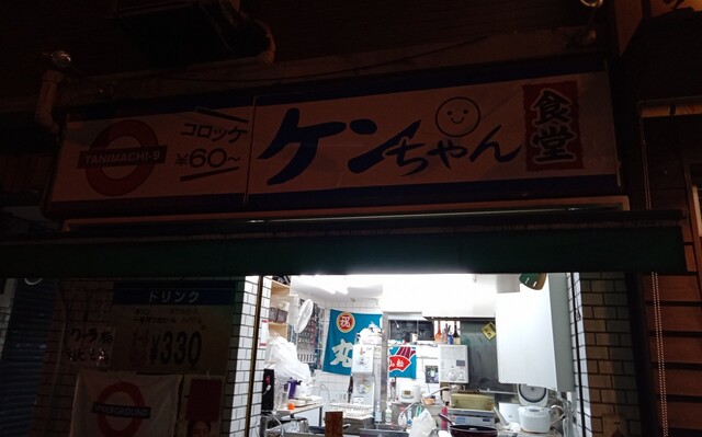 ケンちゃん食堂 - 谷町九丁目/居酒屋 | 食べログ