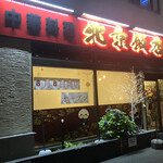 中華料理 北京飯店 - 