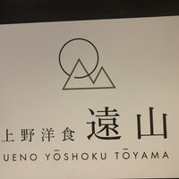 上野洋食遠山 - 