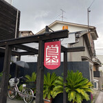 珈琲店梟 - 
