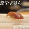 鮨 やまけん 銀座店