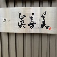 眞善美 - 