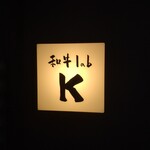 和牛lab K - 