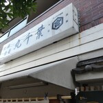 Maruchiba - すがすがしい看板。