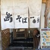 島そば一番地