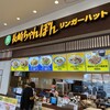 リンガーハット プレ葉ウォーク浜北店