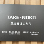 TAKE-NOKO - 