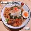 AFURI辛紅 新宿サブナード