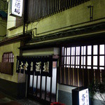 大衆酒場 斎藤 - 