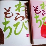 腰掛庵 - わらびもちといちごわらび