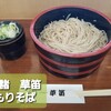 草笛 小諸本店