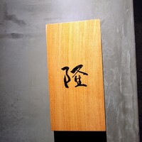 割烹 隆 - 