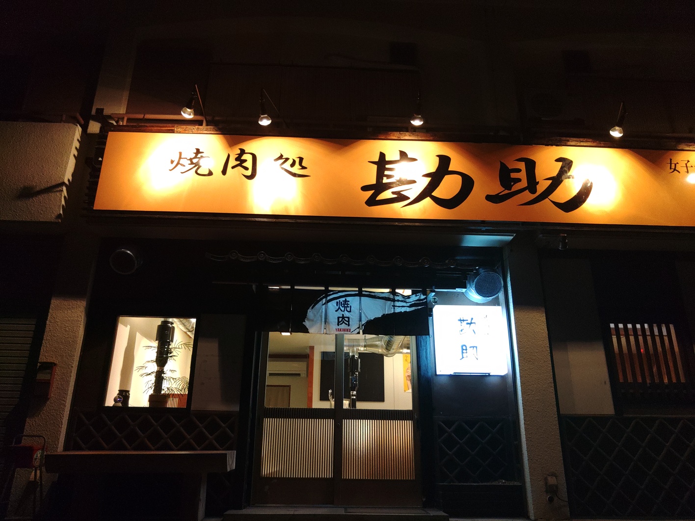 焼肉処 勘助