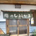 鮨のしおがま - 