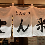 とんかつ とん米 - 外観