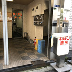 キッチン岡田 - 外観看板