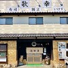 いけす・割烹・歌幸 - 糟屋郡 新宮町にある 老舗の寿司店です