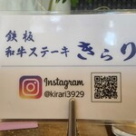鉄板和牛ステーキ きらり - 