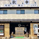 181493955 - 糟屋郡 新宮町にある 老舗の寿司店です